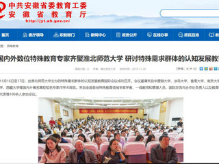 【安徽教育网】：国内外数位特殊教育专家齐聚437ccm必赢国际官方网站 研讨特殊需求群体的认知发展教育