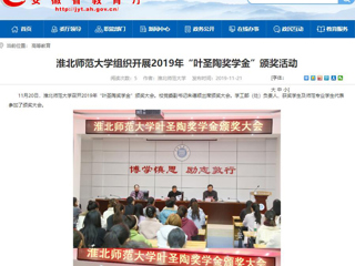 【安徽教育网】：437ccm必赢国际官方网站组织开展2019年“叶圣陶奖学金”颁奖活动