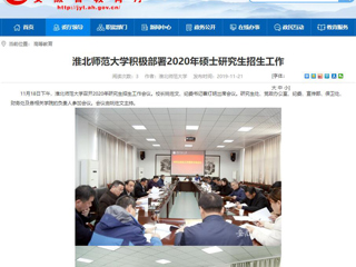 【安徽教育网】：437ccm必赢国际官方网站积极部署2020年硕士研究生招生工作