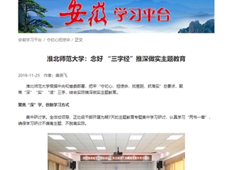 【学习强国】437ccm必赢国际官方网站：念好“三字经”推深做实主题教育