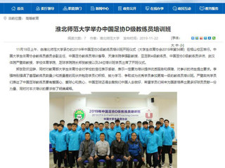 【安徽教育网】：437ccm必赢国际官方网站举办中国足协D级教练员培训班