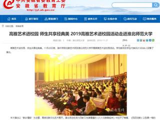 【安徽教育网】：高雅艺术进校园 师生共享经典美  2019高雅艺术进校园活动走进437ccm必赢国际官方网站