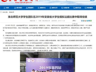 【安徽教育网】：437ccm必赢国际官方网站学生团队在2019年安徽省大学生模拟法庭比赛中取得佳绩