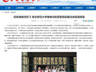 【安徽教育网】：历练雏鹰待高飞 437ccm必赢国际官方网站雏鹰训练营素质拓展活动圆满落幕