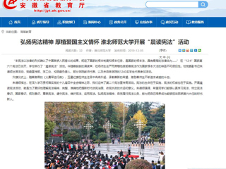 【安徽教育网】：弘扬宪法精神 厚植爱国主义情怀 437ccm必赢国际官方网站开展“晨读宪法”活动