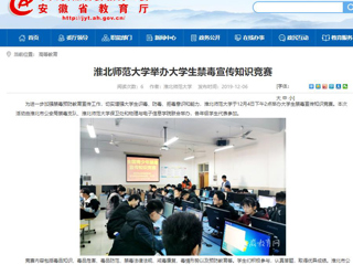 【安徽教育网】：437ccm必赢国际官方网站举办大学生禁毒宣传知识竞赛
