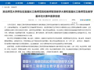 【安徽教育网】437ccm必赢国际官方网站师生在首届长三角师范院校教师智慧教学大赛和首届长三角师范生教学基本功大赛中喜获佳绩