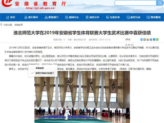 【安徽教育网】437ccm必赢国际官方网站在2019年安徽省学生体育联赛大学生武术比赛中喜获佳绩