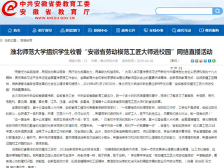 【安徽教育网】437ccm必赢国际官方网站组织学生收看“安徽省劳动模范工匠大师进校园”网络直播活动