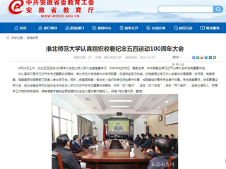 【安徽教育网】437ccm必赢国际官方网站认真组织收看纪念五四运动100周年大会