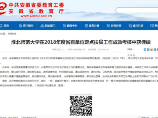 【安徽教育网】437ccm必赢国际官方网站在2018年度省直单位定点扶贫工作成效考核中获佳绩