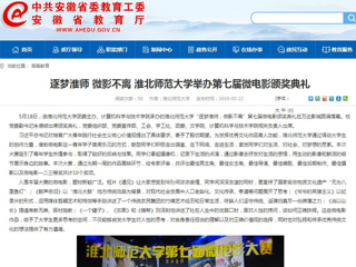 【安徽教育网】首页：逐梦淮师 微影不离 437ccm必赢国际官方网站举办第七届微电影颁奖典礼