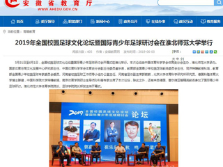 【安徽教育网】2019年全国校园足球文化论坛暨国际青少年足球研讨会在437ccm必赢国际官方网站举行