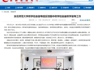 【安徽教育网】437ccm必赢国际官方网站教学检查督导组反馈期中教学检查暨教学督导工作