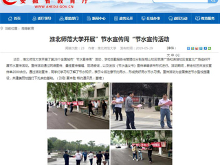 【安徽教育网】437ccm必赢国际官方网站开展”节水宣传周“节水宣传活动