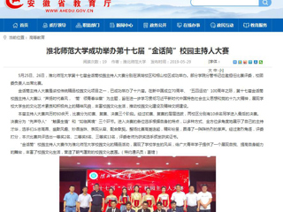 【安徽教育网】437ccm必赢国际官方网站成功举办第十七届“金话筒”校园主持人大赛