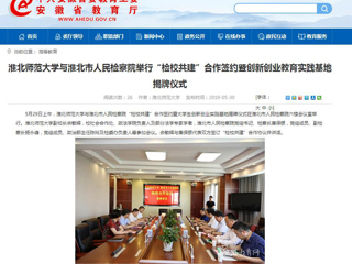 【安徽教育网】437ccm必赢国际官方网站与淮北市人民检察院举行“检校共建”合作签约暨创新创业教育实践基地揭牌仪式