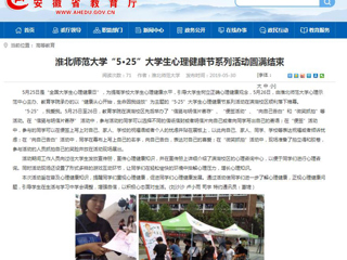 【安徽教育网】437ccm必赢国际官方网站“5·25”大学生心理健康节系列活动圆满结束