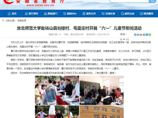 【安徽教育网】437ccm必赢国际官方网站赴砀山县刘楼村、毛雷庄村开展“六一”儿童节慰问活动