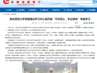 【安徽教育网】首页：437ccm必赢国际官方网站党委理论学习中心组开展“不忘初心，牢记使命”专题学习