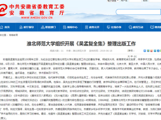 【安徽教育网】首页：437ccm必赢国际官方网站组织开展《吴孟复全集》整理出版工作