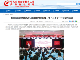 【安徽教育网】首页：437ccm必赢国际官方网站启动2019年暑期文化科技卫生“三下乡”社会实践活动