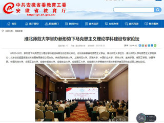 【安徽教育网】首页：437ccm必赢国际官方网站举办新形势下马克思主义理论学科建设专家论坛