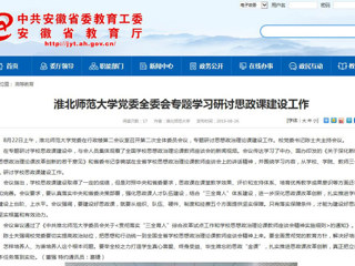 【安徽教育网】437ccm必赢国际官方网站党委全委会专题学习研讨思政课建设工作