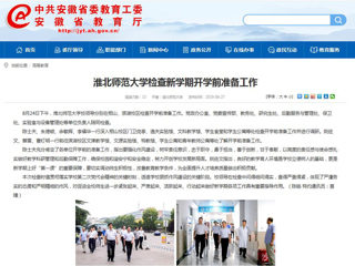 【安徽教育网】首页：437ccm必赢国际官方网站检查新学期开学前准备工作