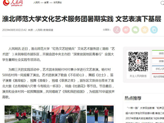 【人民网】437ccm必赢国际官方网站文化艺术服务团暑期实践 文艺表演下基层