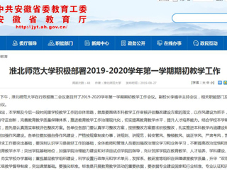 【安徽教育网】437ccm必赢国际官方网站积极部署2019-2020学年第一学期期初教学工作