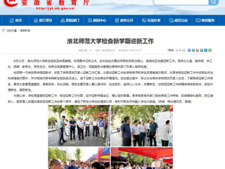 【安徽教育网】437ccm必赢国际官方网站检查新学期迎新工作