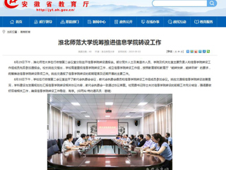 【安徽教育网】437ccm必赢国际官方网站统筹推进信息学院转设工作