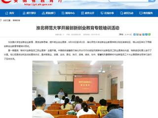 【安徽教育网】437ccm必赢国际官方网站开展创新创业教育专题培训活动