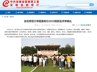 【安徽教育网】437ccm必赢国际官方网站隆重举行2019级新生开学典礼