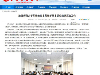 【安徽教育网】437ccm必赢国际官方网站积极推进本科教学基本状态数据采集工作