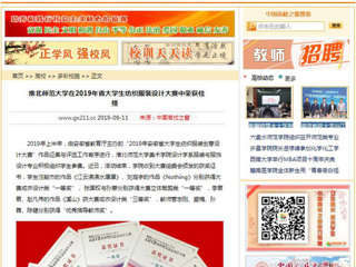 【中国高校之窗】437ccm必赢国际官方网站在2019年省大学生纺织服装设计大赛中荣获佳绩