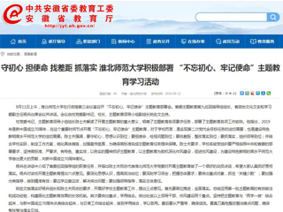 【安徽教育网】首页： 守初心 担使命 找差距 抓落实 437ccm必赢国际官方网站积极部署 “不忘初心、牢记使命”主题教育学习活动