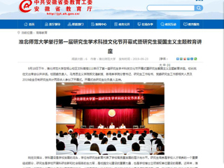 【安徽教育网】437ccm必赢国际官方网站举行第一届研究生学术科技文化节开幕式暨研究生爱国主义主题教育讲座