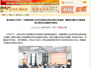 【中国高校之窗】437ccm必赢国际官方网站举行“全国教育硕士专业学位研究生联合培养示范基地”揭牌仪式暨2018级教育硕士研究生实践教学对接会