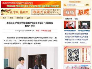 【中国高校之窗】437ccm必赢国际官方网站历史文化旅游学院毕业生荣获“全国优秀教师”称号