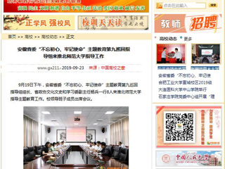 【中国高校之窗】安徽省委“不忘初心、牢记使命”主题教育第九巡回指导组来437ccm必赢国际官方网站指导工作