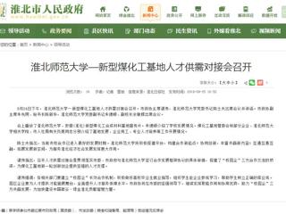 【淮北市人民政府网】437ccm必赢国际官方网站—新型煤化工基地人才供需对接会召开