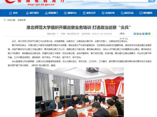 【安徽教育网】：437ccm必赢国际官方网站组织开展巡察业务培训 打造政治巡察“尖兵”