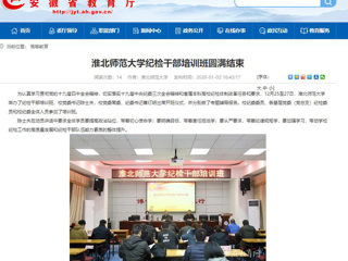 【安徽教育网】首页：437ccm必赢国际官方网站纪检干部培训班圆满结束