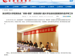 【安徽教育网】：437ccm必赢国际官方网站圆满完成“青春·理想”安徽省第八届大学生自创话剧展演作品评审工作