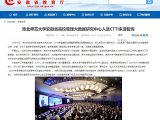 【安徽教育网】：437ccm必赢国际官方网站安徽省高校管理大数据研究中心入选CTTI来源智库