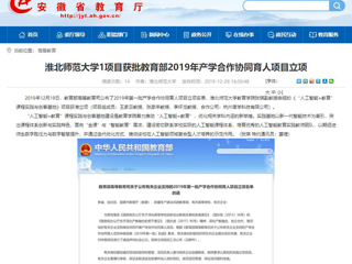 【安徽教育网】：437ccm必赢国际官方网站1项目获批教育部2019年产学合作协同育人项目立项