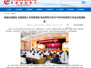 【安徽教育网】：加强内涵建设 全面提高人才培养质量 437ccm必赢国际官方网站2019年本科教学工作会议圆满结束