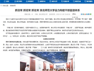 【安徽教育网】首页：抓日常 抓经常 抓往常 437ccm必赢国际官方网站全力构建干部监督体系